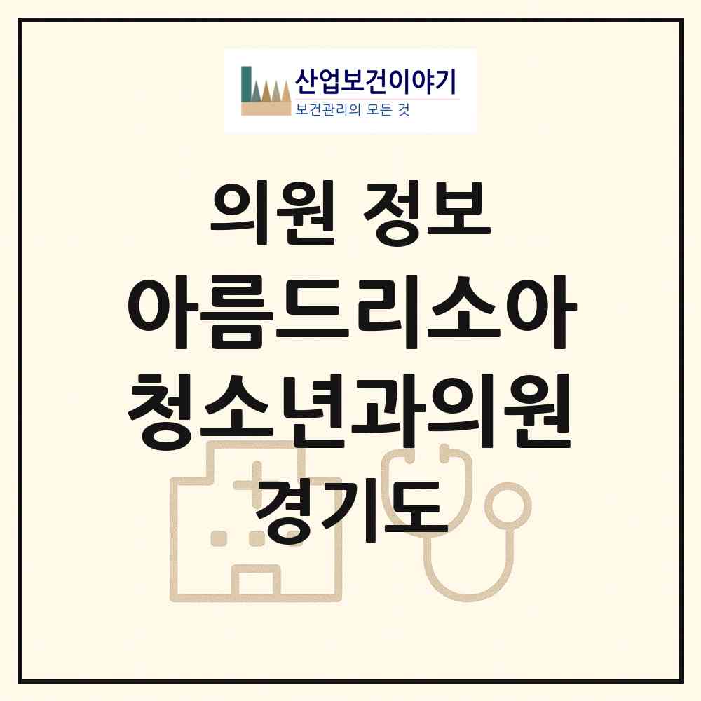 2026 아름드리소아청소년과의원 (고양시 흥도동)|의원|요양기관 정보