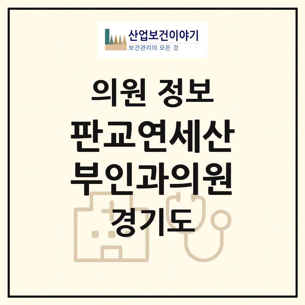 2026 판교연세산부인과의원 (성남시 삼평동)|의원|요양기관 정보