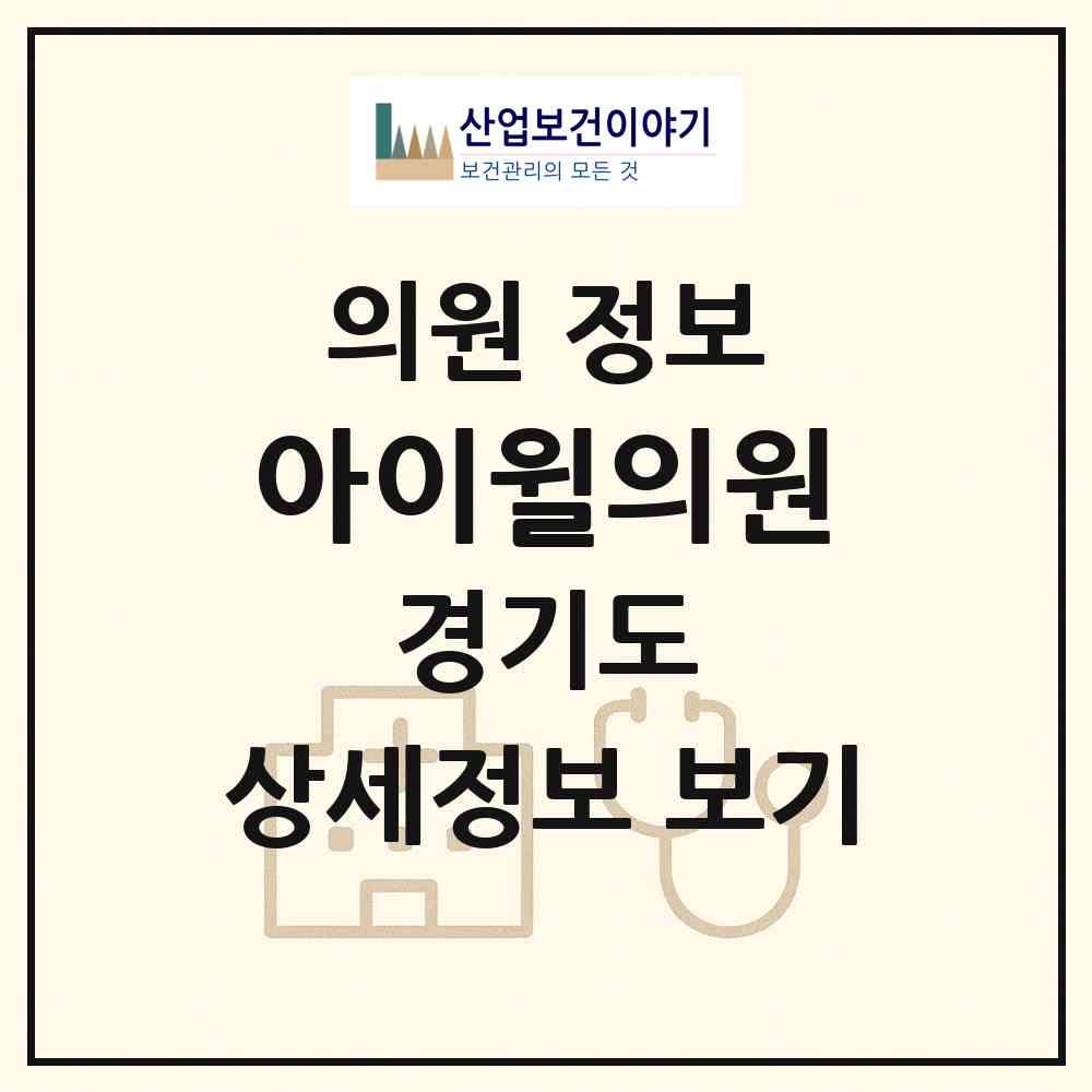 2026 아이윌의원 (동두천시 송내동)|의원|요양기관 정보