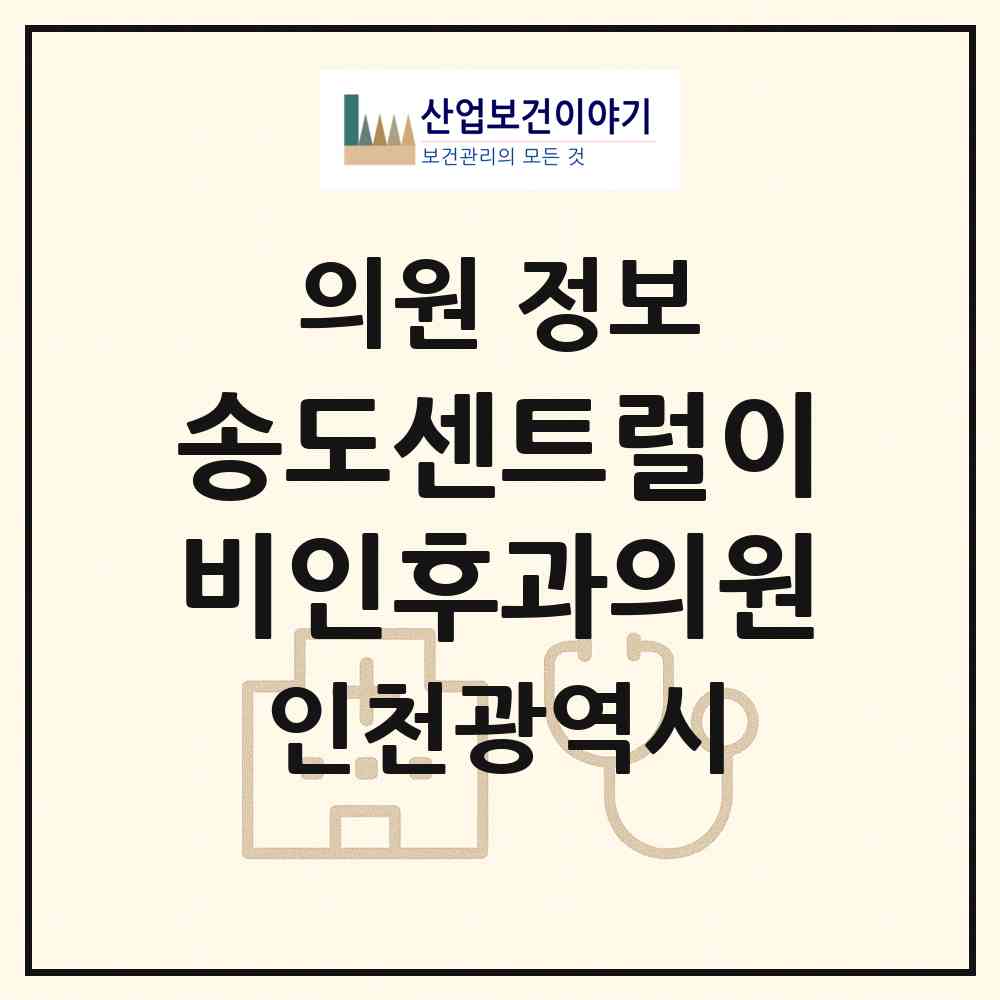 2026 송도센트럴이비인후과의원 (인천 연수구 송도2동)|의원|요양기관 정보