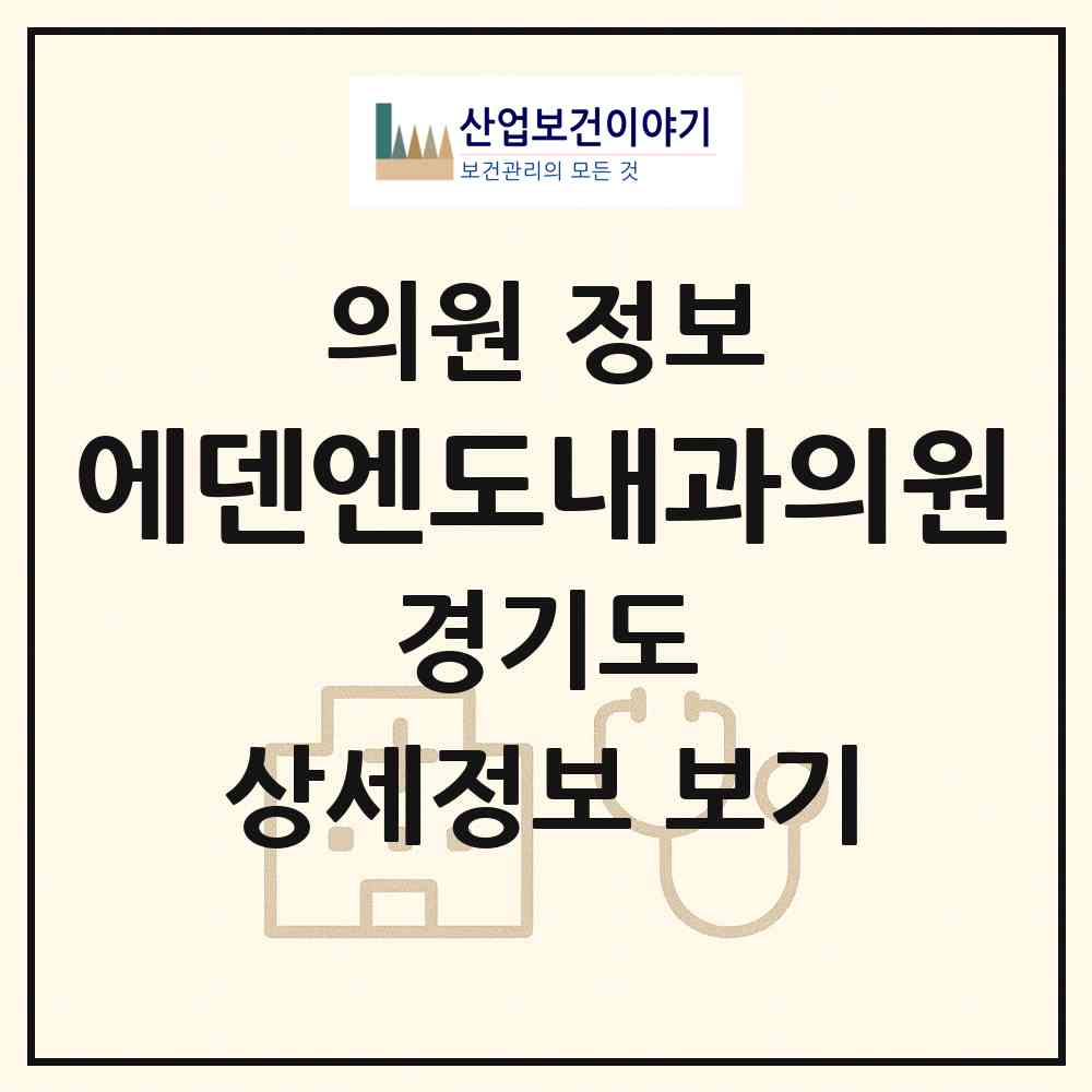 2026 에덴엔도내과의원 (수원시 곡선동)|의원|요양기관 정보
