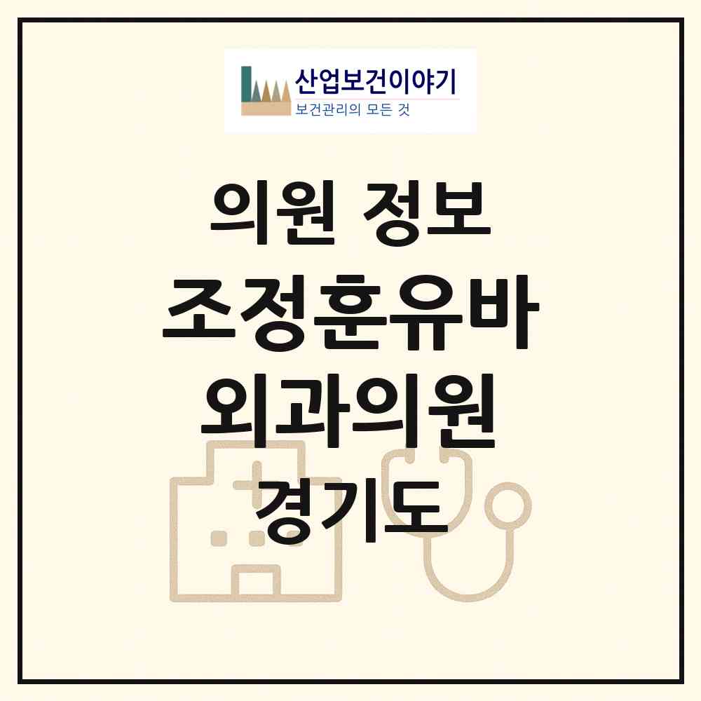 2026 조정훈유바외과의원 (수원시 망포2동)|의원|요양기관 정보