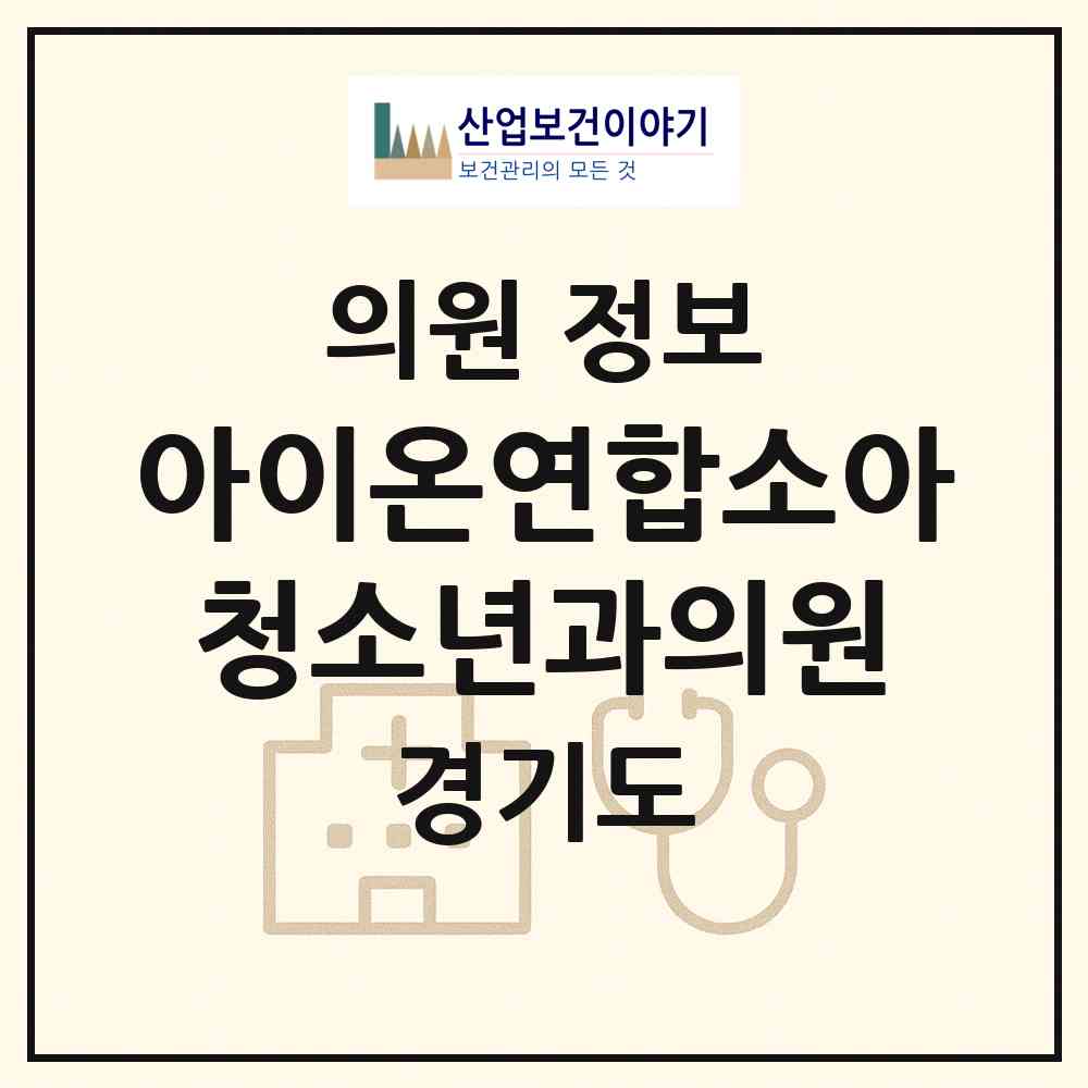 2026 아이온연합소아청소년과의원 (수원시 금곡동)|의원|요양기관 정보