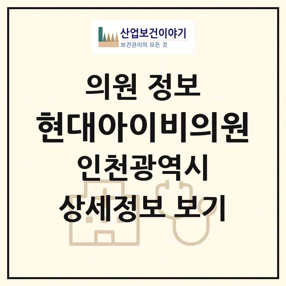 2026 현대아이비의원 (인천 서구 연희동)|의원|요양기관 정보