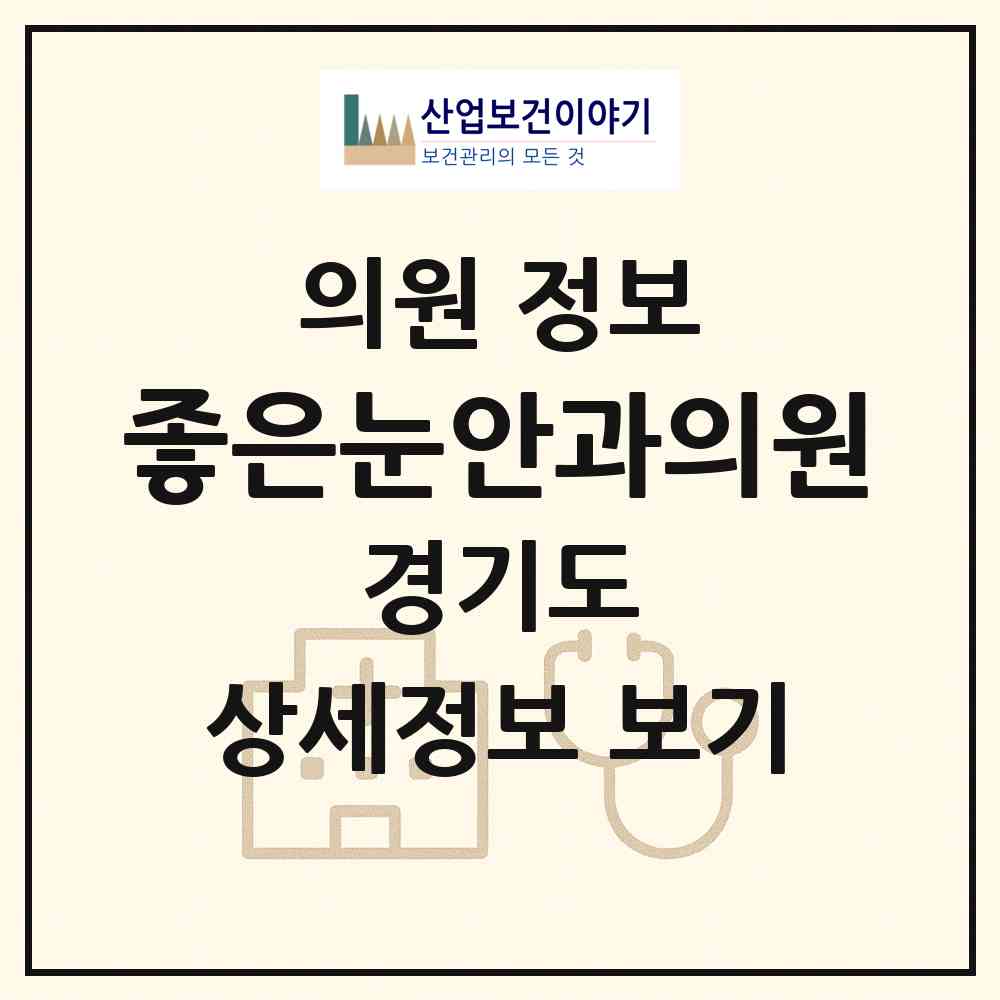 2026 좋은눈안과의원 (양평군 양평읍)|의원|요양기관 정보
