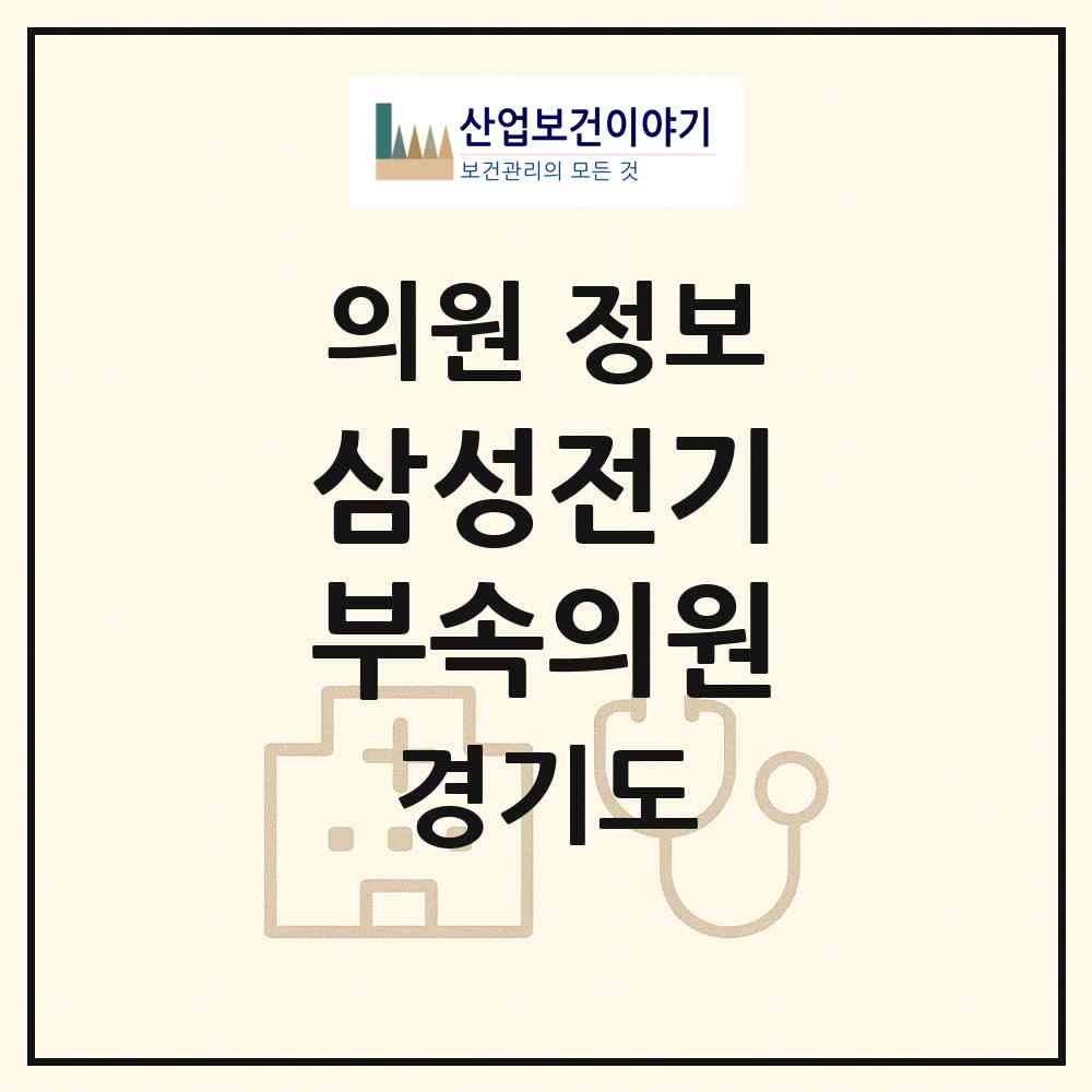 2026 삼성전기 부속의원 (수원시 매탄4동)|의원|요양기관 정보