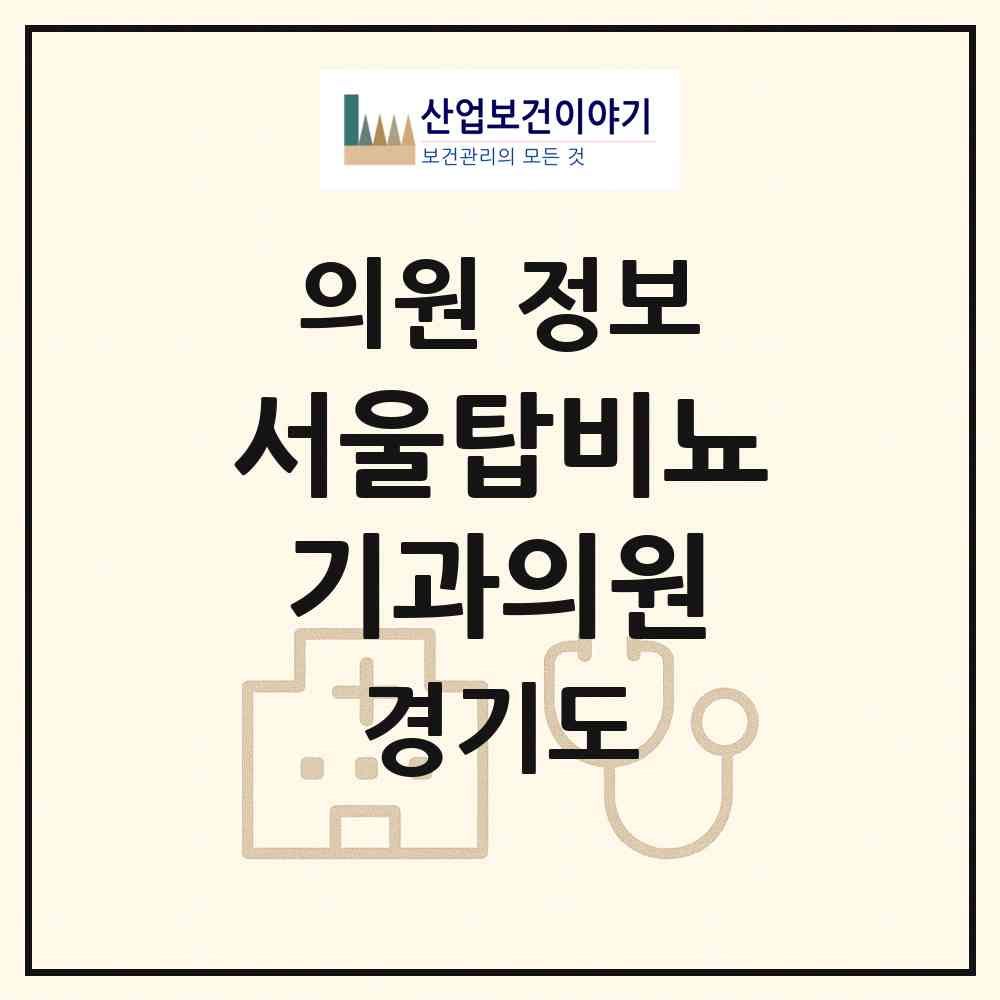2026 서울탑비뇨기과의원 (의정부시 호원1동)|의원|요양기관 정보