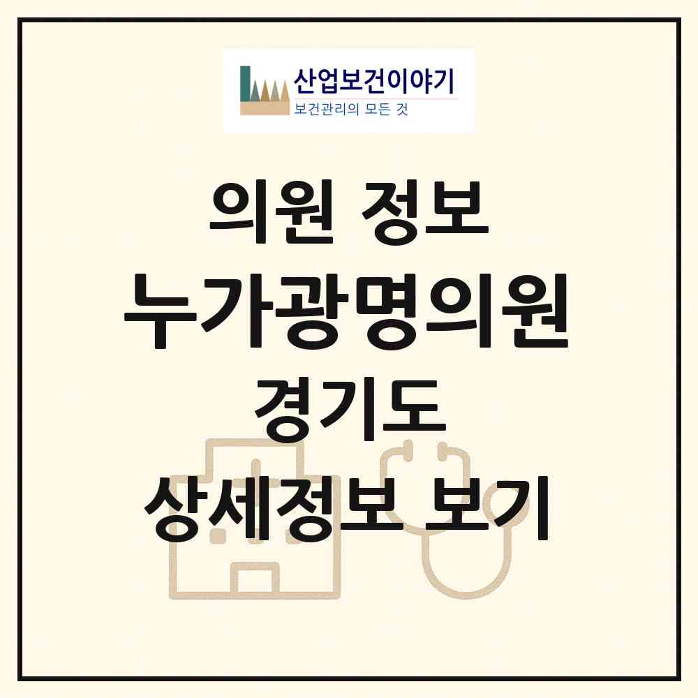 2026 누가광명의원 (광명시 하안2동)|의원|요양기관 정보