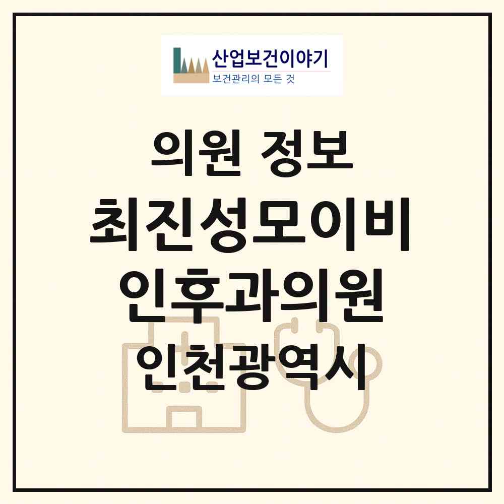 2026 최진성모이비인후과의원 (인천 부평구 부평1동)|의원|요양기관 정보