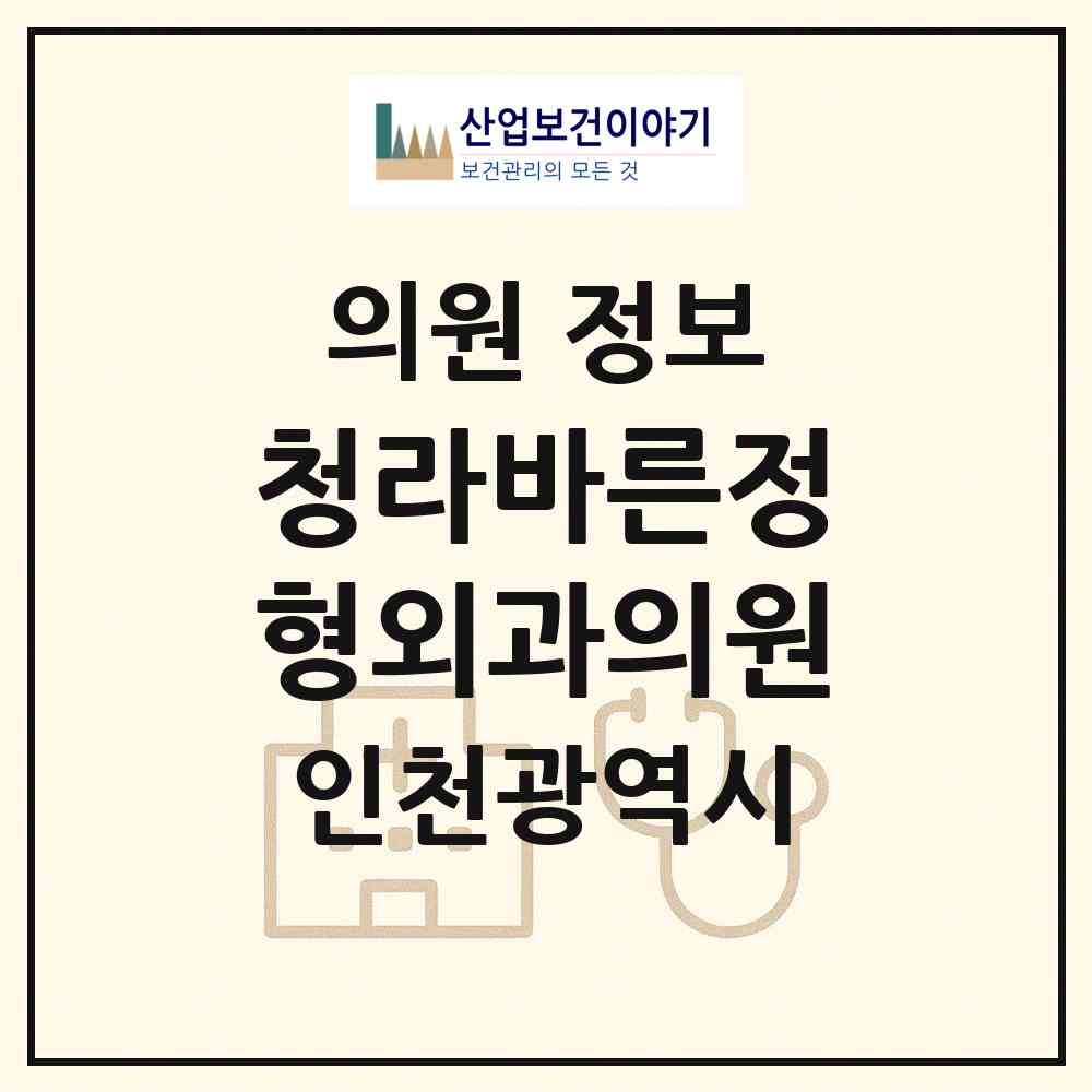 2026 청라바른정형외과의원 (인천 서구 청라1동)|의원|요양기관 정보