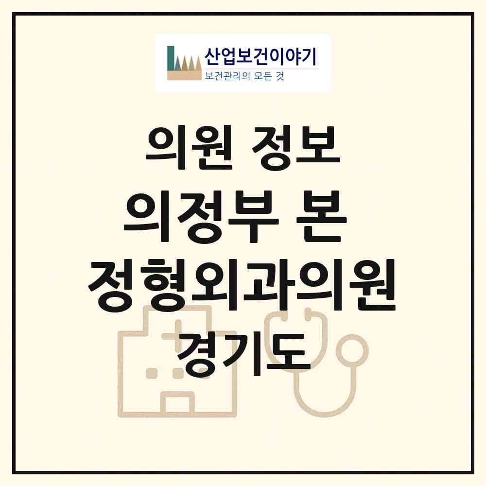 2026 의정부 본 정형외과의원 (의정부시 호원1동)|의원|요양기관 정보
