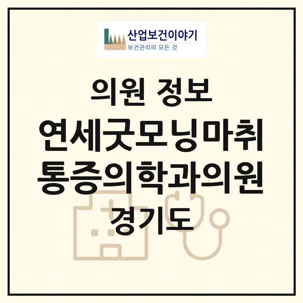 2026 연세굿모닝마취통증의학과의원 (동두천시 송내동)|의원|요양기관 정보