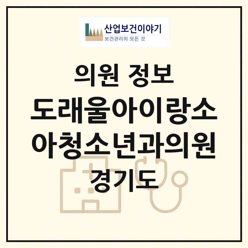 2026 도래울아이랑소아청소년과의원 (고양시 흥도동)|의원|요양기관 정보
