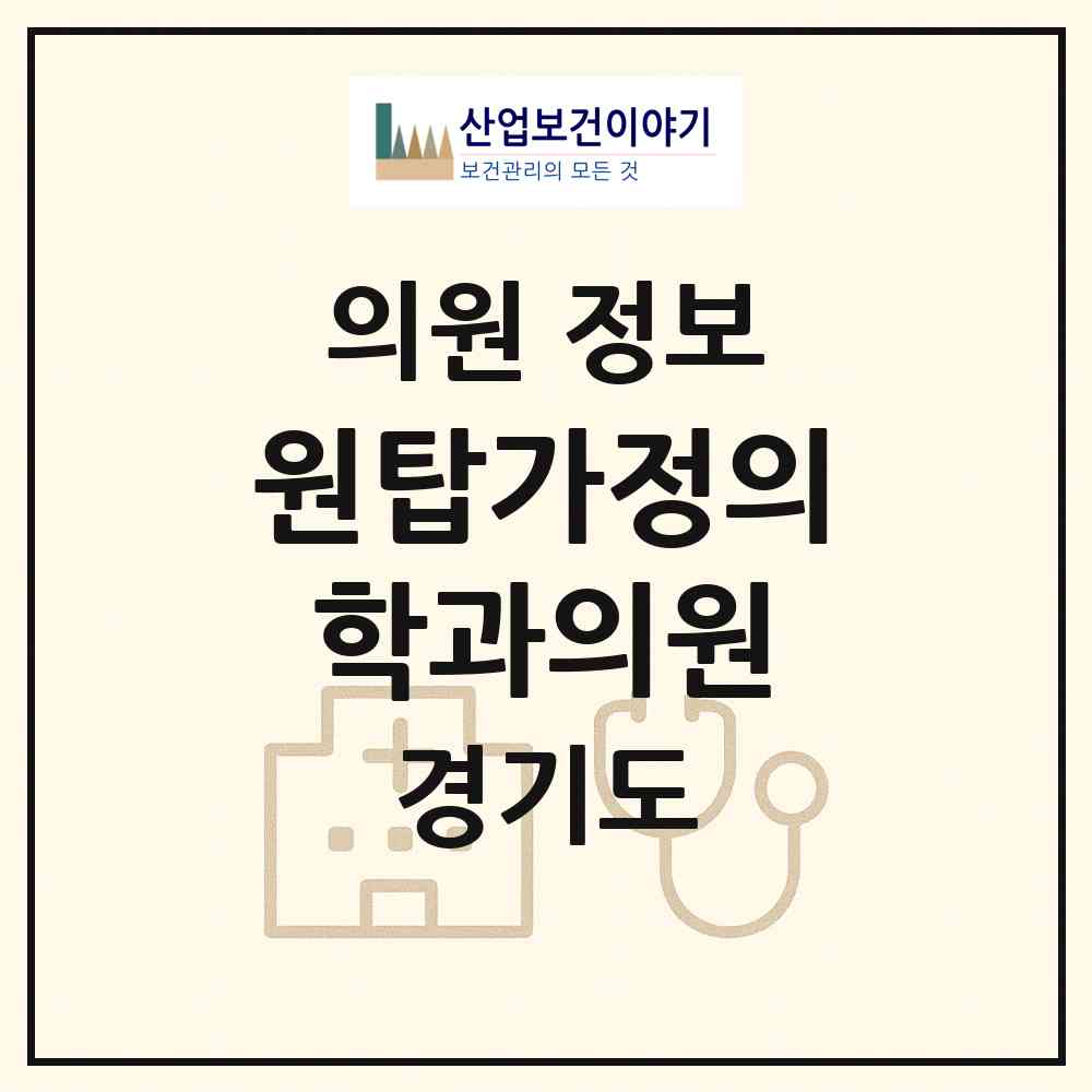 2026 원탑가정의학과의원 (김포시 고촌읍)|의원|요양기관 정보