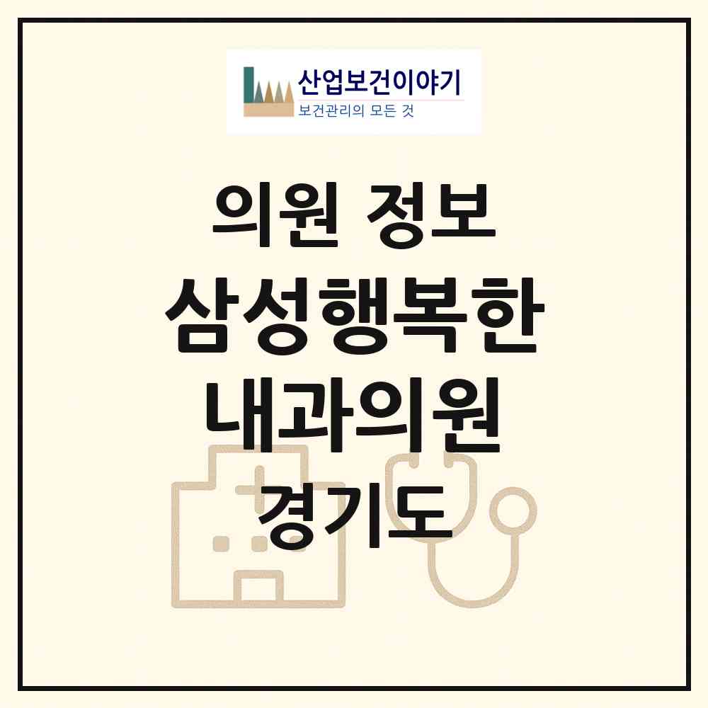 2026 삼성행복한내과의원 (수원시 영통3동)|의원|요양기관 정보