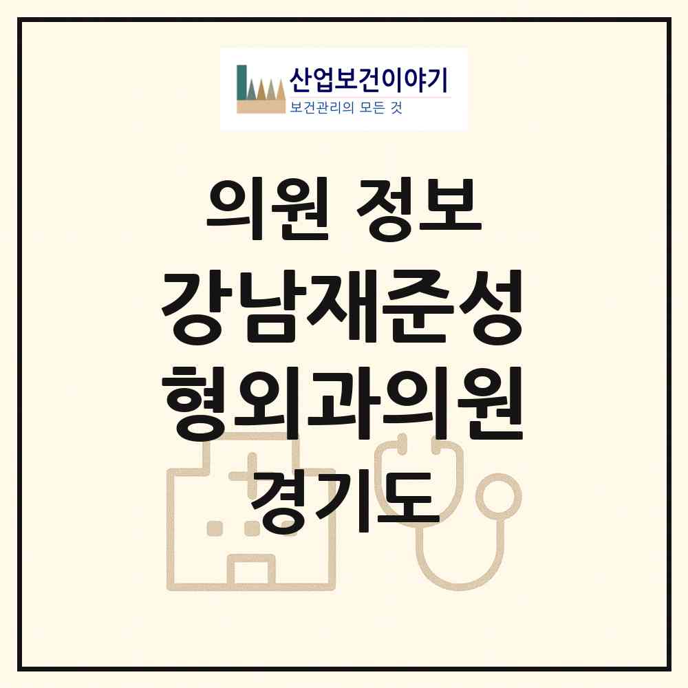 2026 강남재준성형외과의원 (평택시 신평동)|의원|요양기관 정보