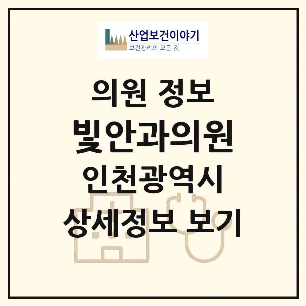 2026 빛안과의원 (인천 서구 청라1동)|의원|요양기관 정보