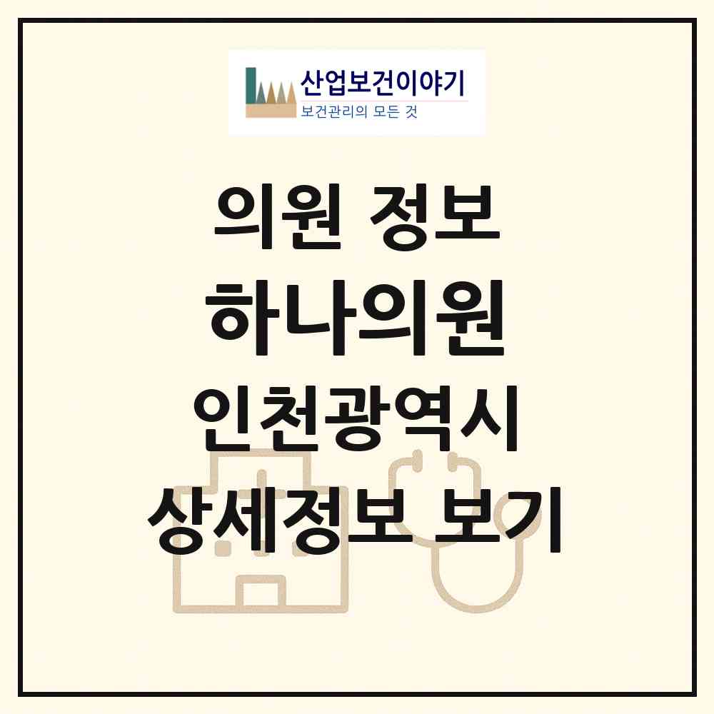 2026 하나의원 (인천 미추홀구 주안8동)|의원|요양기관 정보