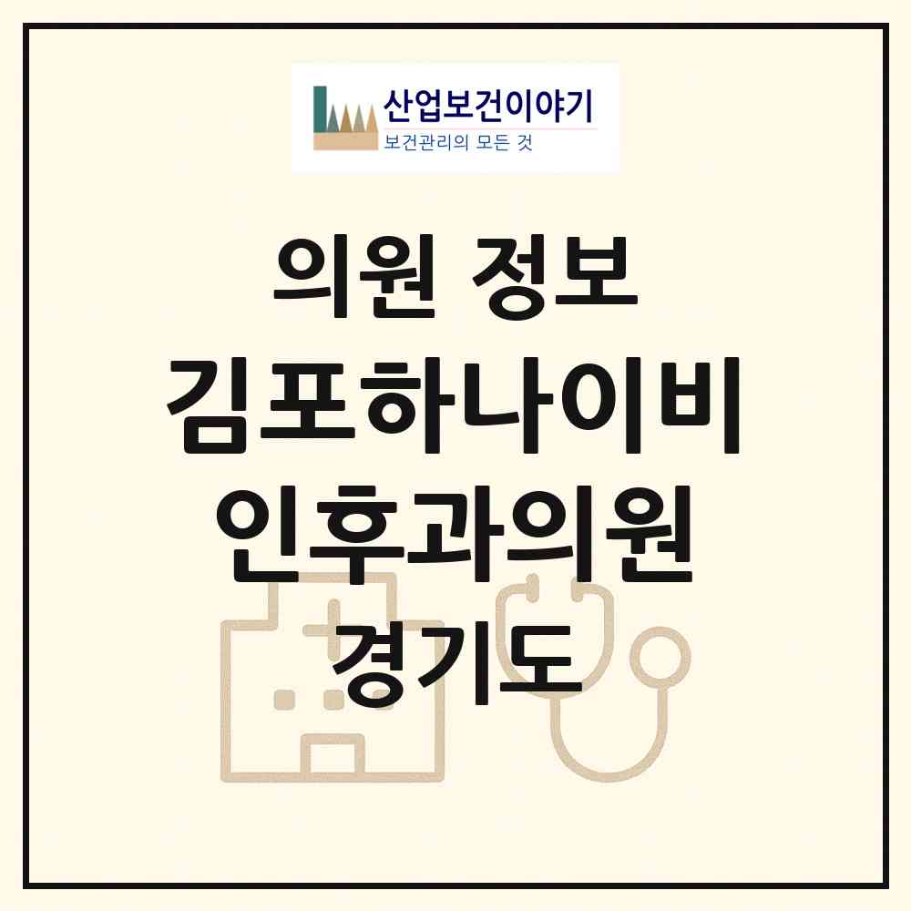 2026 김포하나이비인후과의원 (김포시 운양동)|의원|요양기관 정보