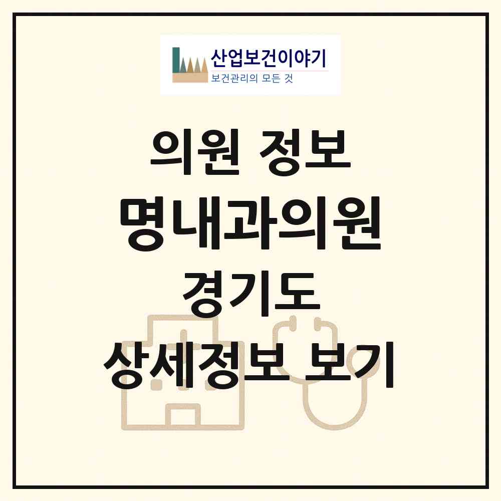 2026 명내과의원 (광명시 광명7동)|의원|요양기관 정보