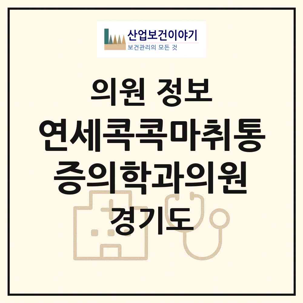 2026 연세콕콕마취통증의학과의원 (광주시 능평동)|의원|요양기관 정보