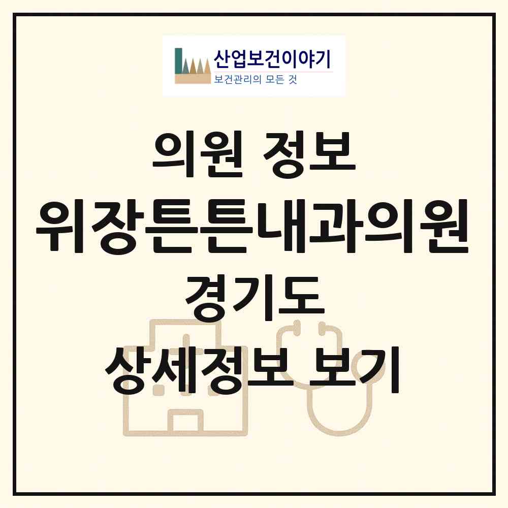 2026 위장튼튼내과의원 (김포시 운양동)|의원|요양기관 정보