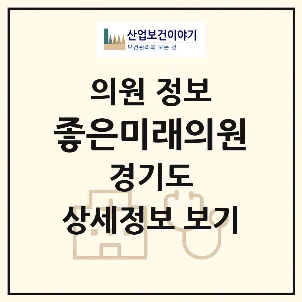 2026 좋은미래의원 (수원시 조원1동)|의원|요양기관 정보