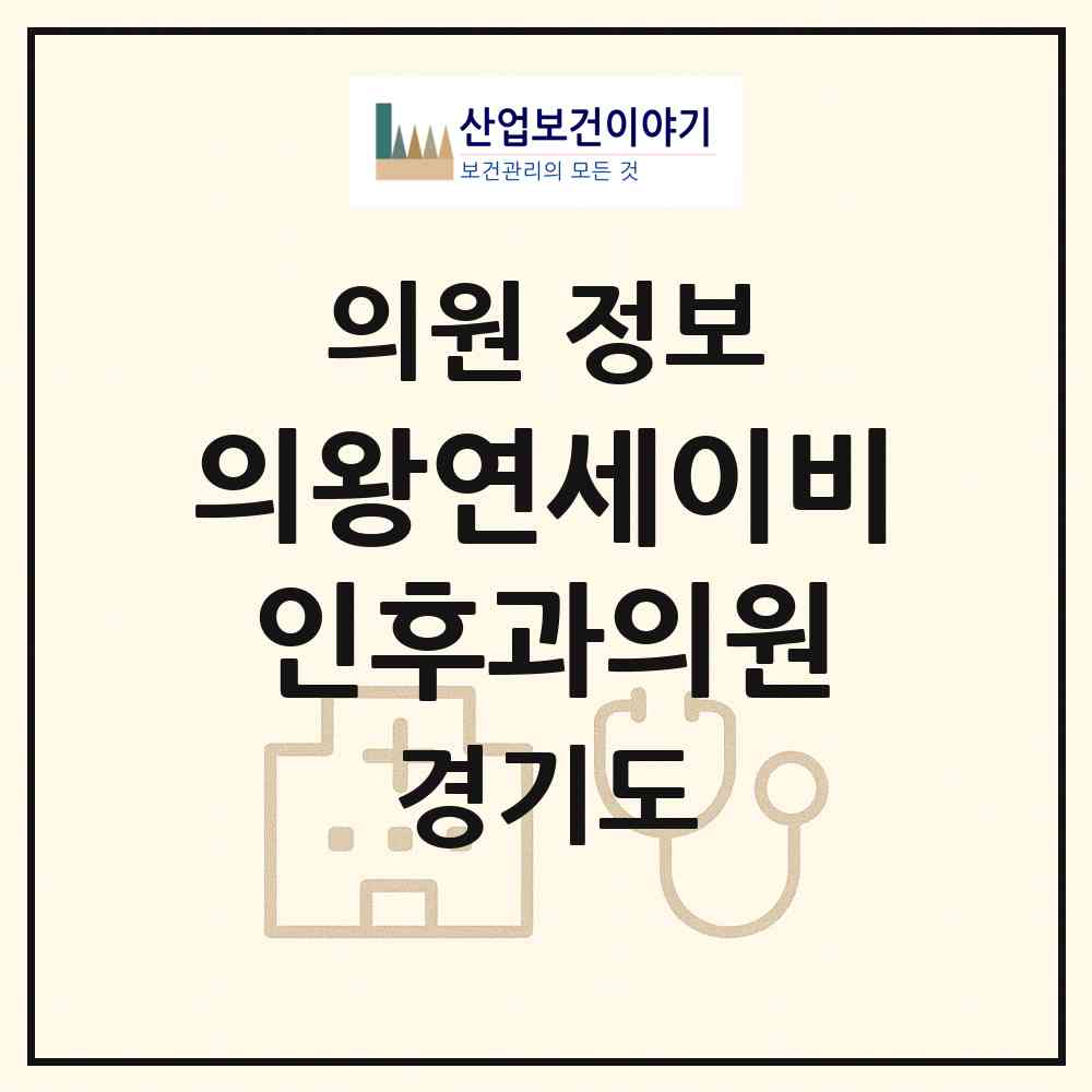 2026 의왕연세이비인후과의원 (의왕시 부곡동)|의원|요양기관 정보