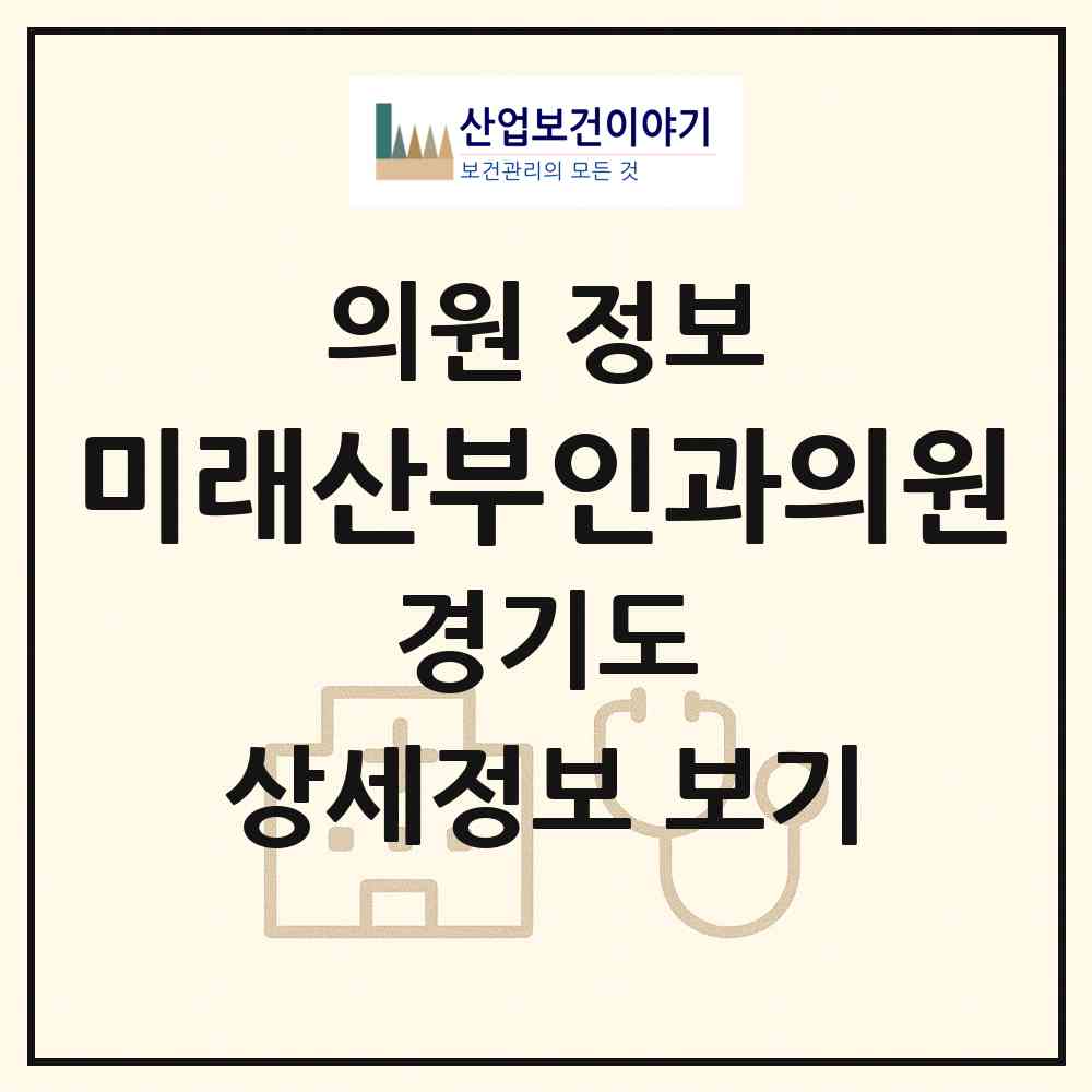 2026 미래산부인과의원 (광주시 곤지암읍)|의원|요양기관 정보