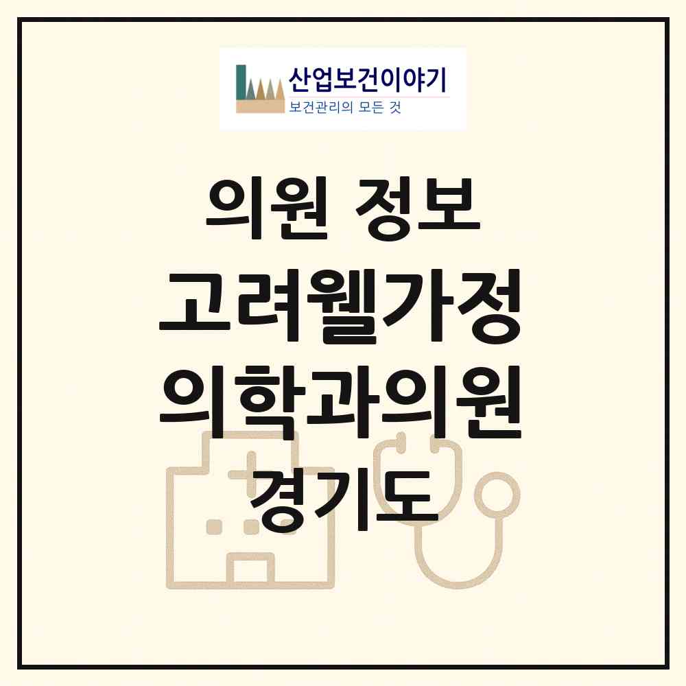 2026 고려웰가정의학과의원 (수원시 광교1동)|의원|요양기관 정보