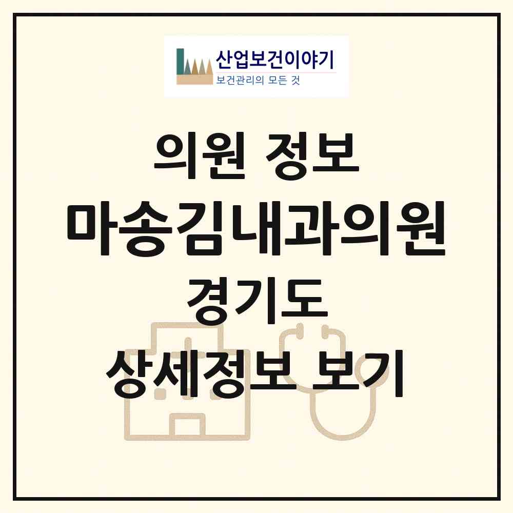 2026 마송김내과의원 (김포시 통진읍)|의원|요양기관 정보