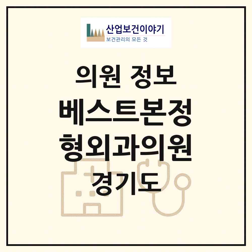 2026 베스트본정형외과의원 (김포시 장기본동)|의원|요양기관 정보