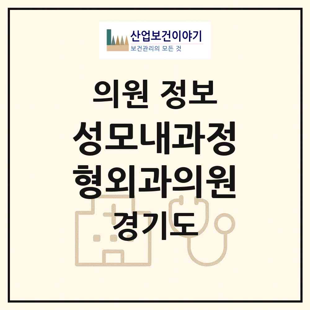 2026 성모내과정형외과의원 (광주시 경안동)|의원|요양기관 정보