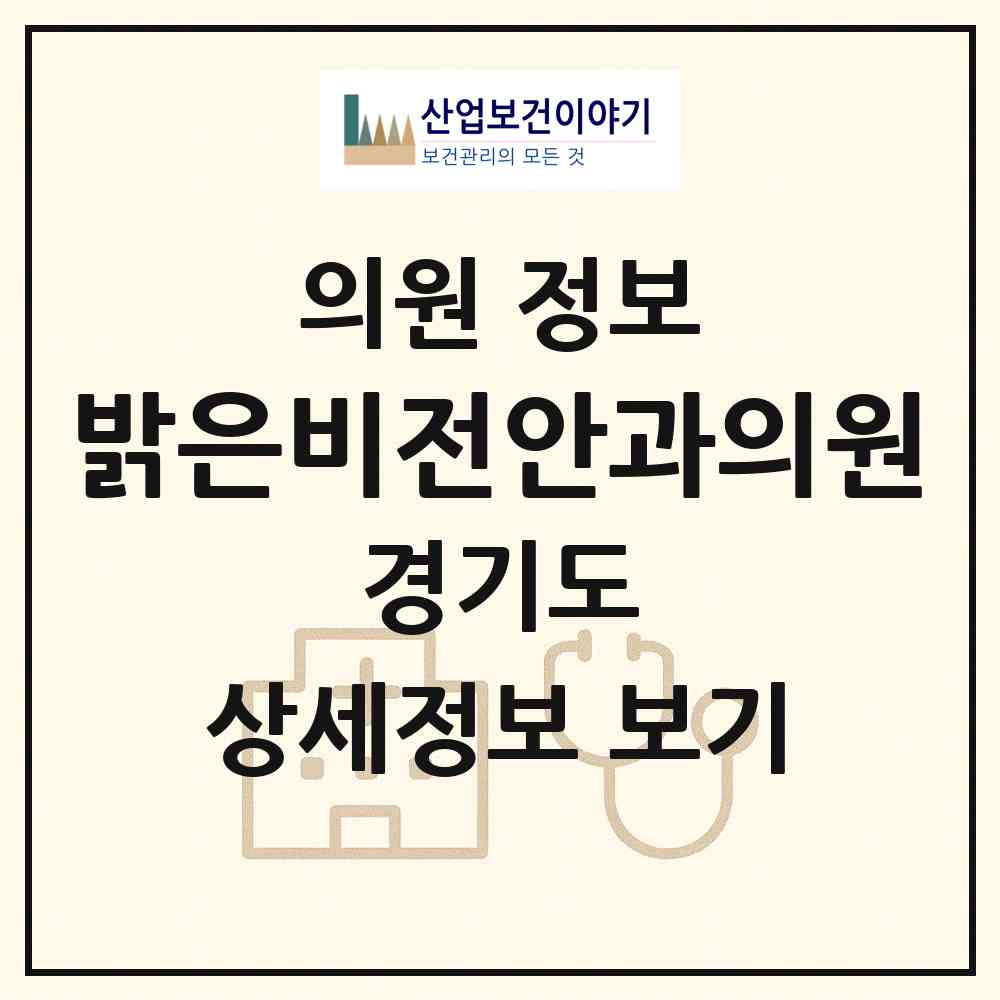 2026 밝은비전안과의원 (남양주시 화도읍)|의원|요양기관 정보