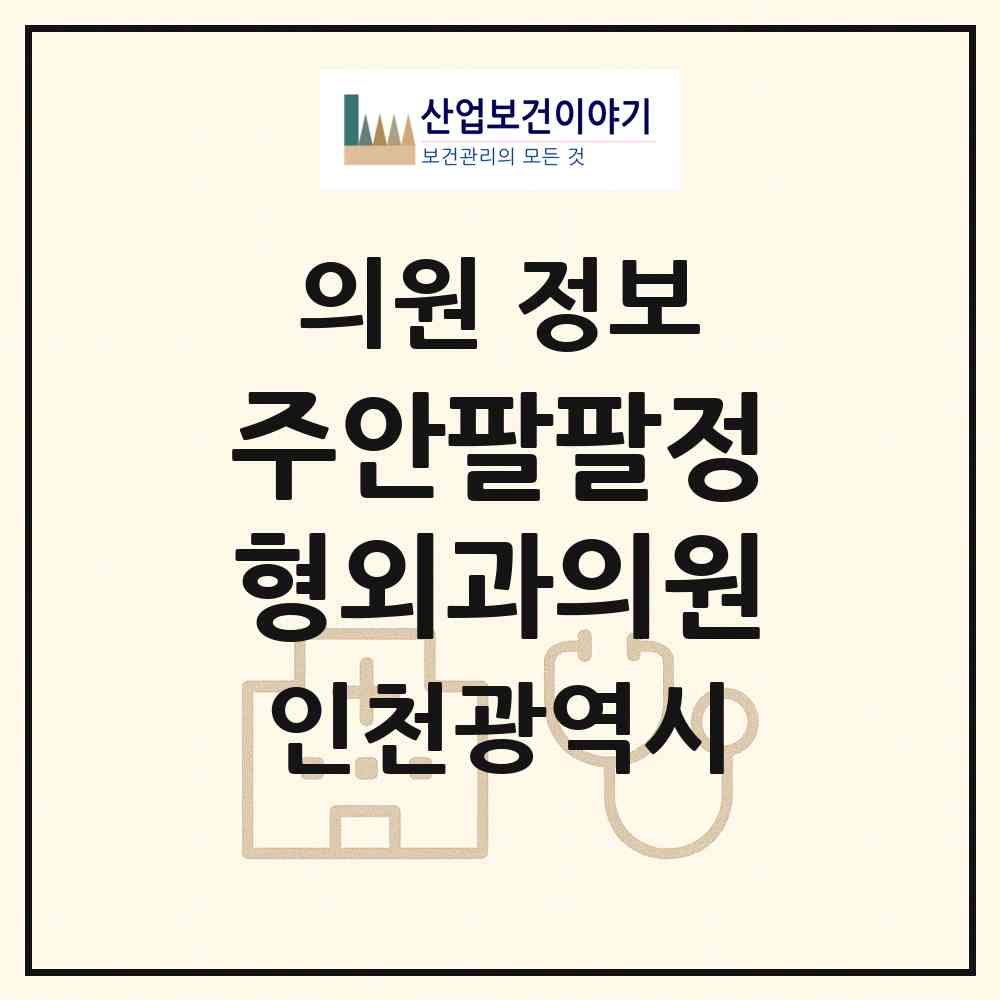2026 주안팔팔정형외과의원 (인천 미추홀구 주안3동)|의원|요양기관 정보