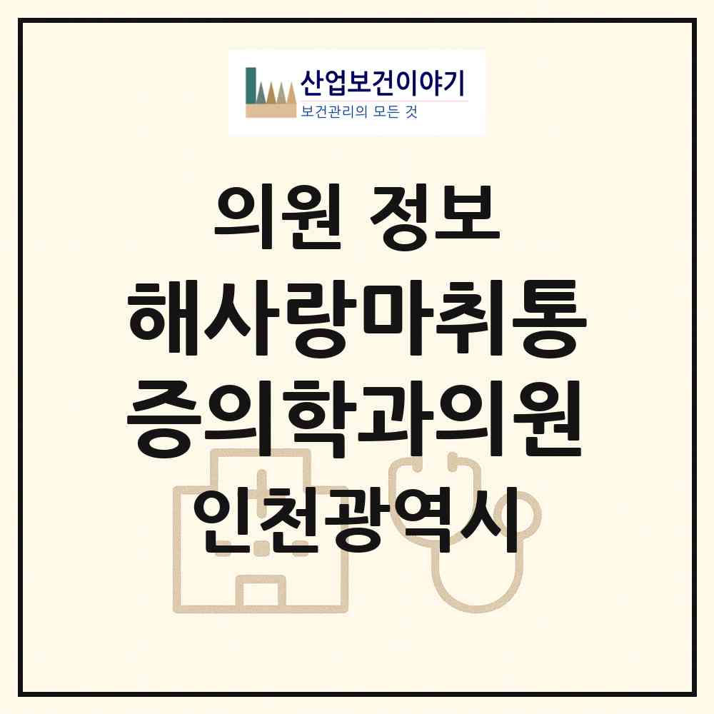 2026 해사랑마취통증의학과의원 (인천 부평구 부평1동)|의원|요양기관 정보