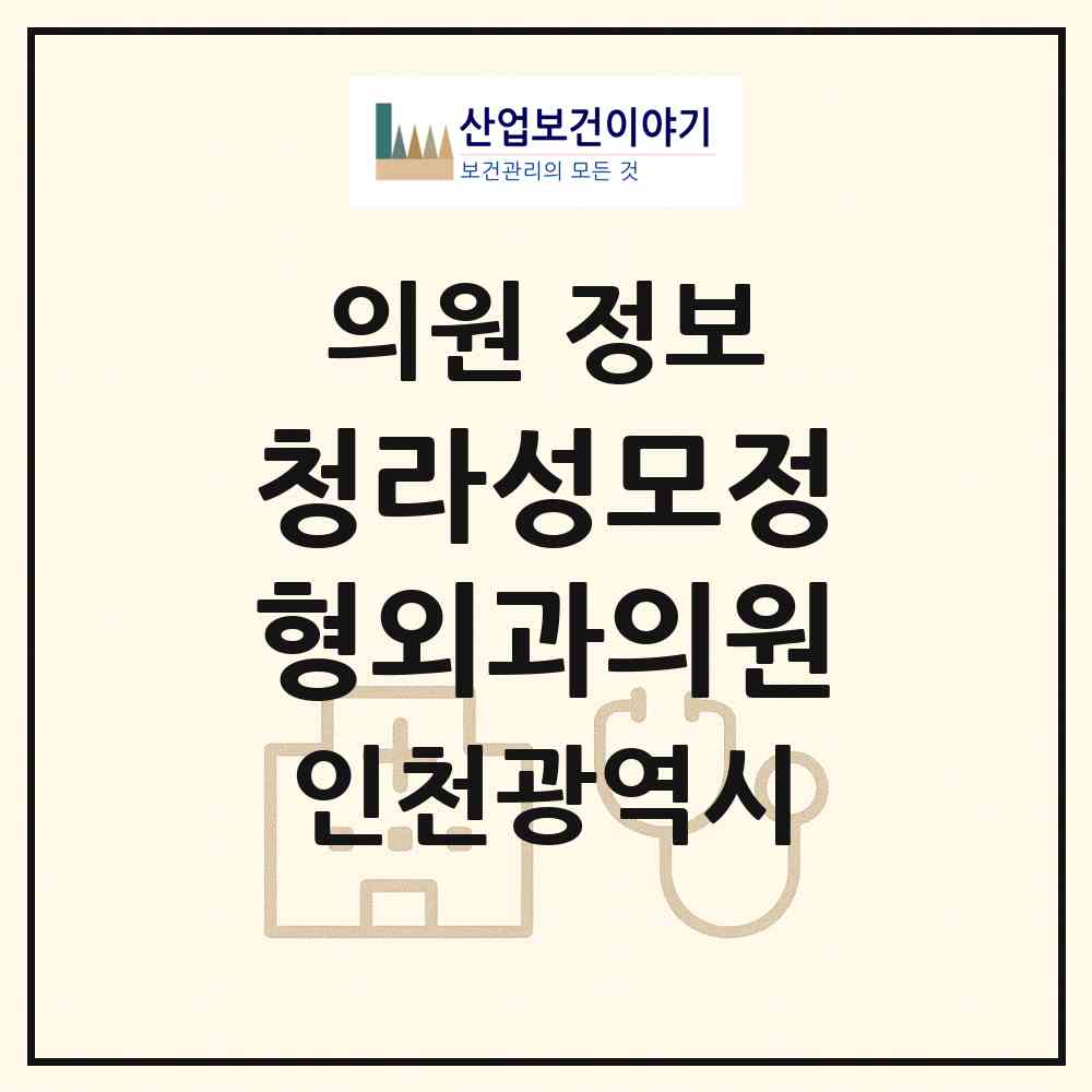 2026 청라성모정형외과의원 (인천 서구 청라1동)|의원|요양기관 정보