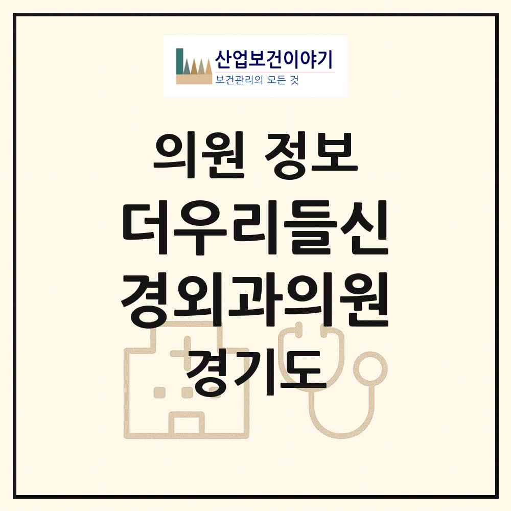 2026 더우리들신경외과의원 (안양시 달안동)|의원|요양기관 정보