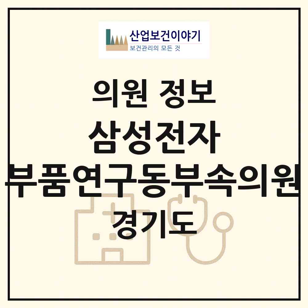 2026 삼성전자(주) 부품연구동부속의원 (화성시 반월동)|의원|요양기관 정보