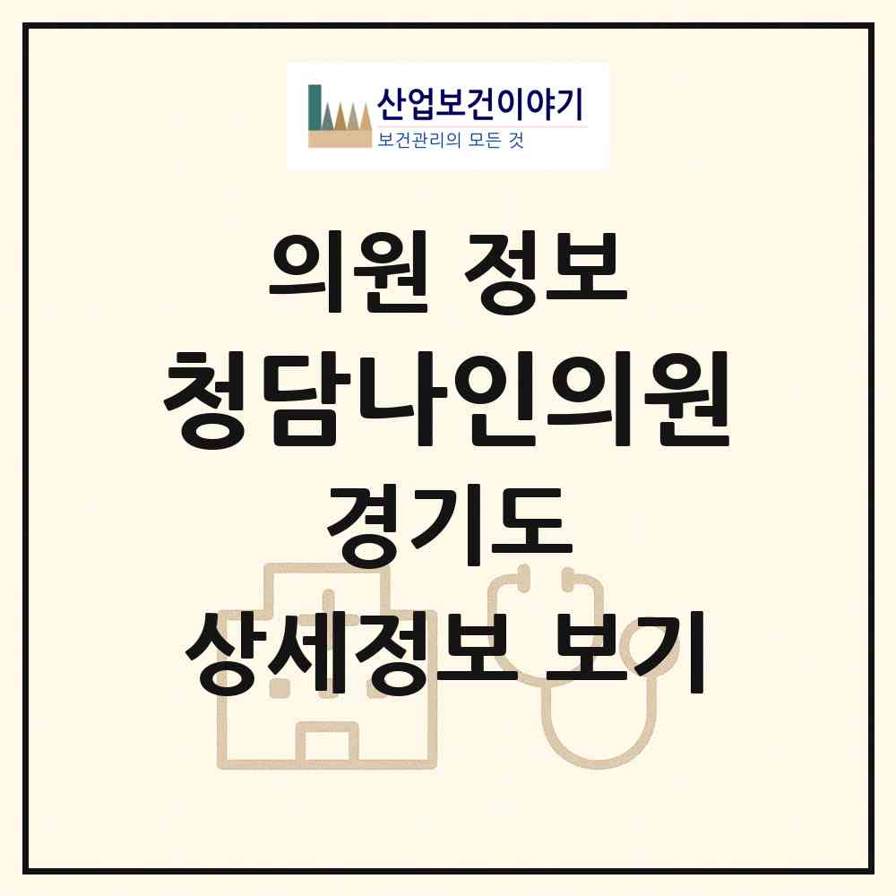2026 청담나인의원 (부천시 중1동)|의원|요양기관 정보