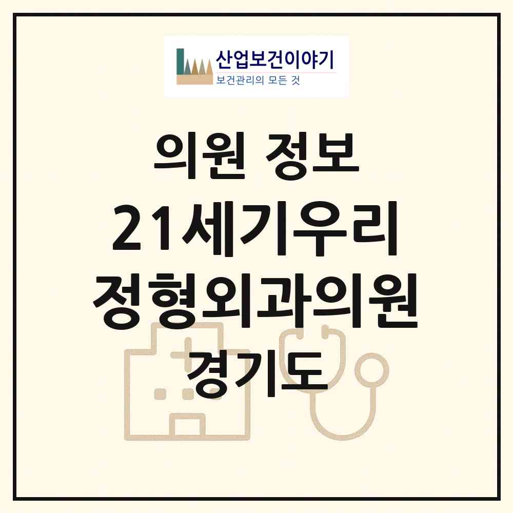 2026 21세기우리정형외과의원 (화성시 동탄2동)|의원|요양기관 정보