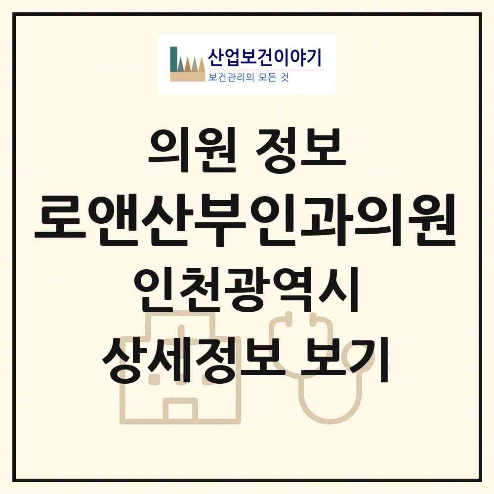 2026 로앤산부인과의원 (인천 남동구 구월3동)|의원|요양기관 정보