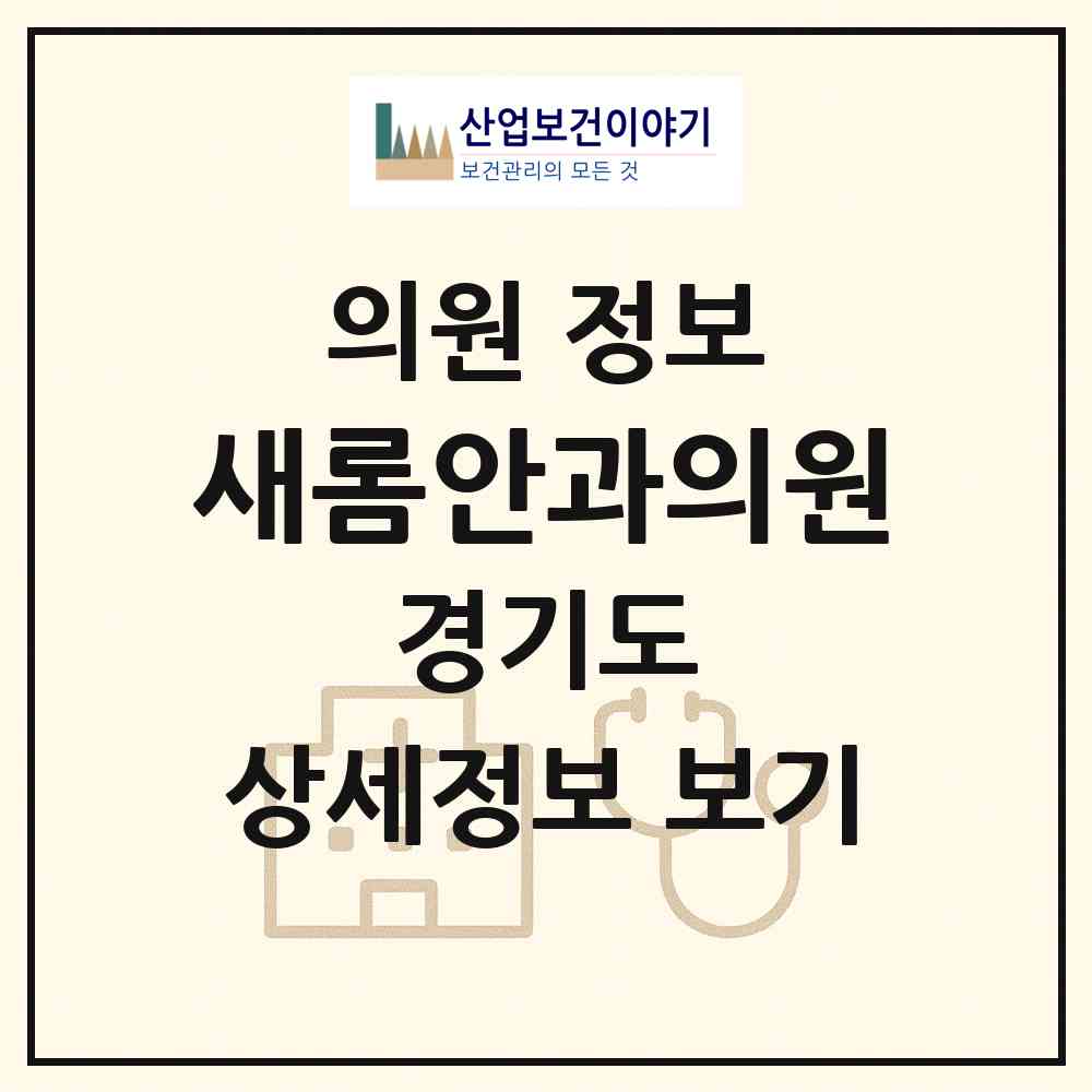 2026 새롬안과의원 (오산시 신장1동)|의원|요양기관 정보