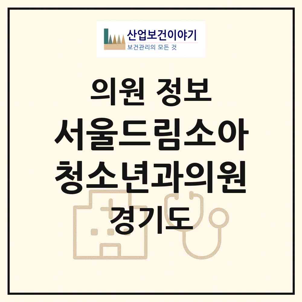 2026 서울드림소아청소년과의원 (의정부시 송산3동)|의원|요양기관 정보