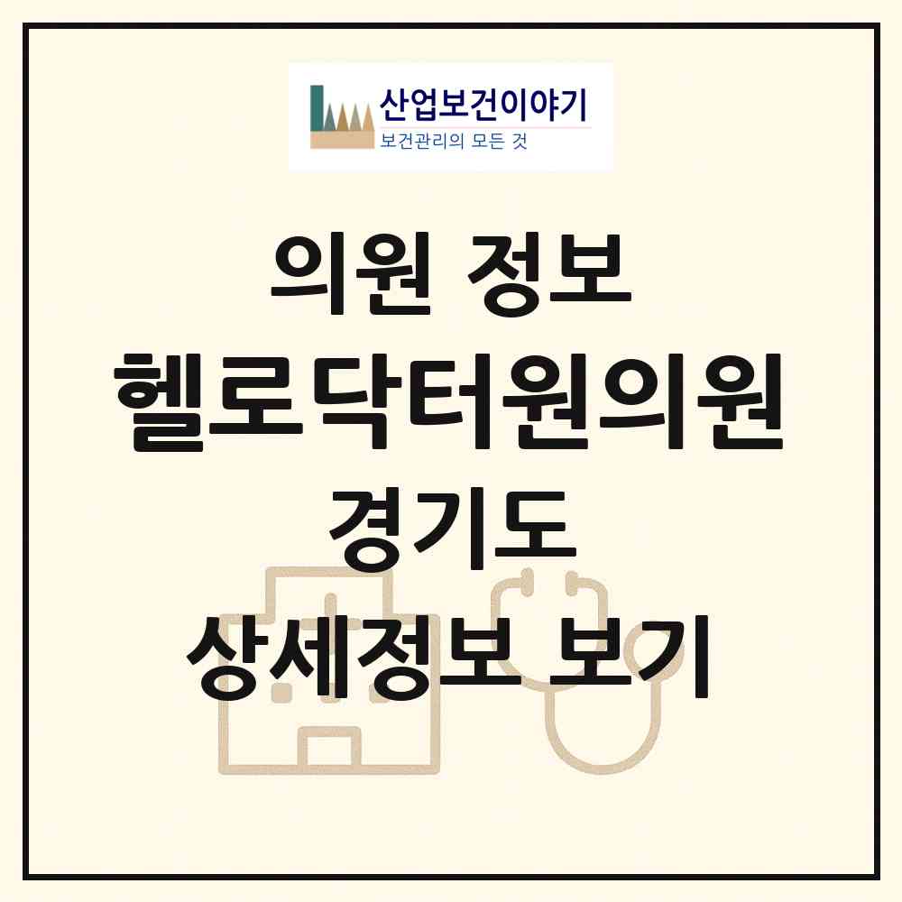 2026 헬로닥터원의원 (용인시 상현3동)|의원|요양기관 정보