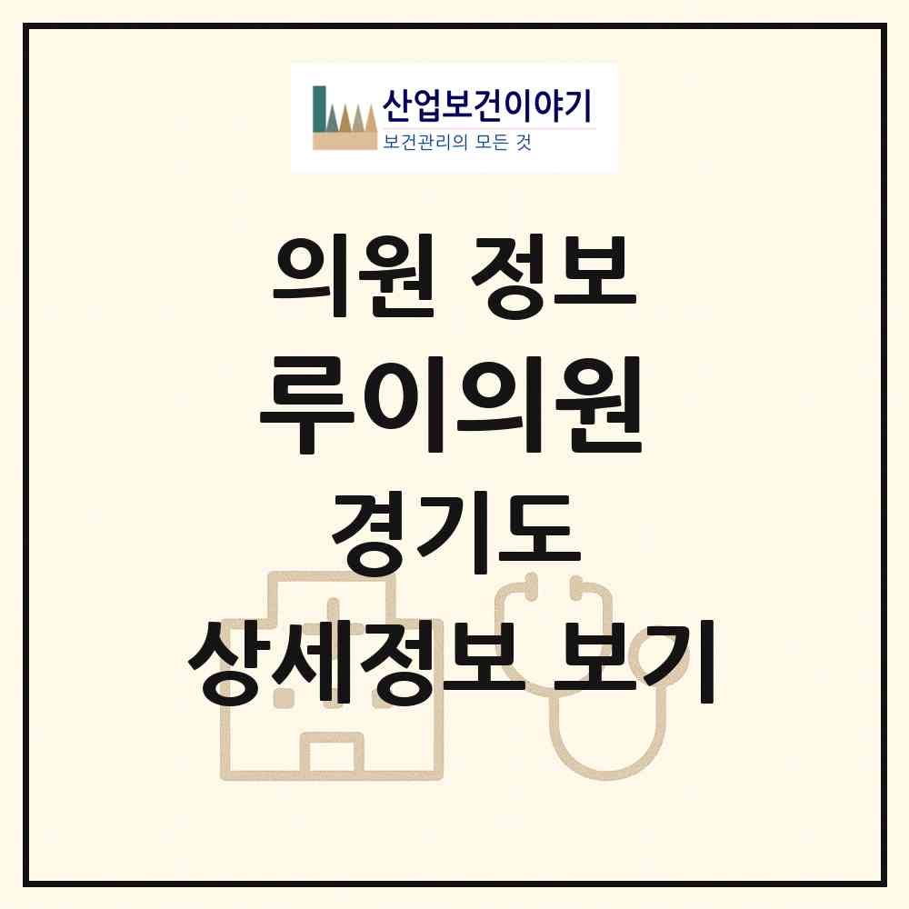 2026 루이의원 (성남시 삼평동)|의원|요양기관 정보