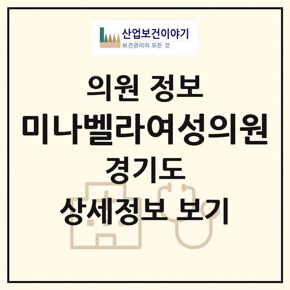 2026 미나벨라여성의원 (용인시 동백1동)|의원|요양기관 정보