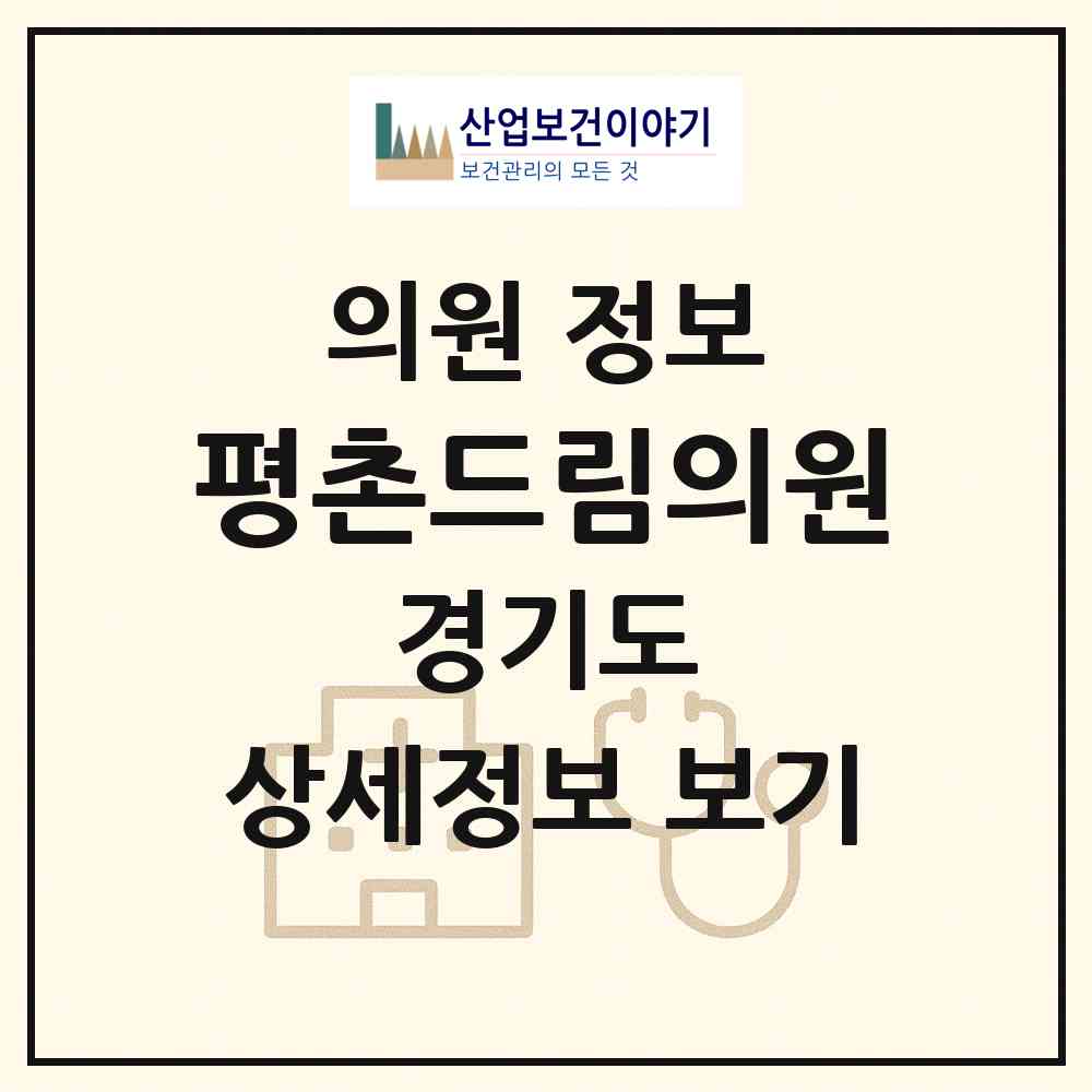 2026 평촌드림의원 (안양시 평안동)|의원|요양기관 정보