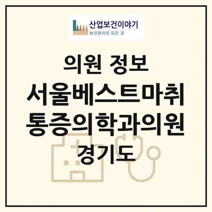 2026 서울베스트마취통증의학과의원 (양평군 양평읍)|의원|요양기관 정보