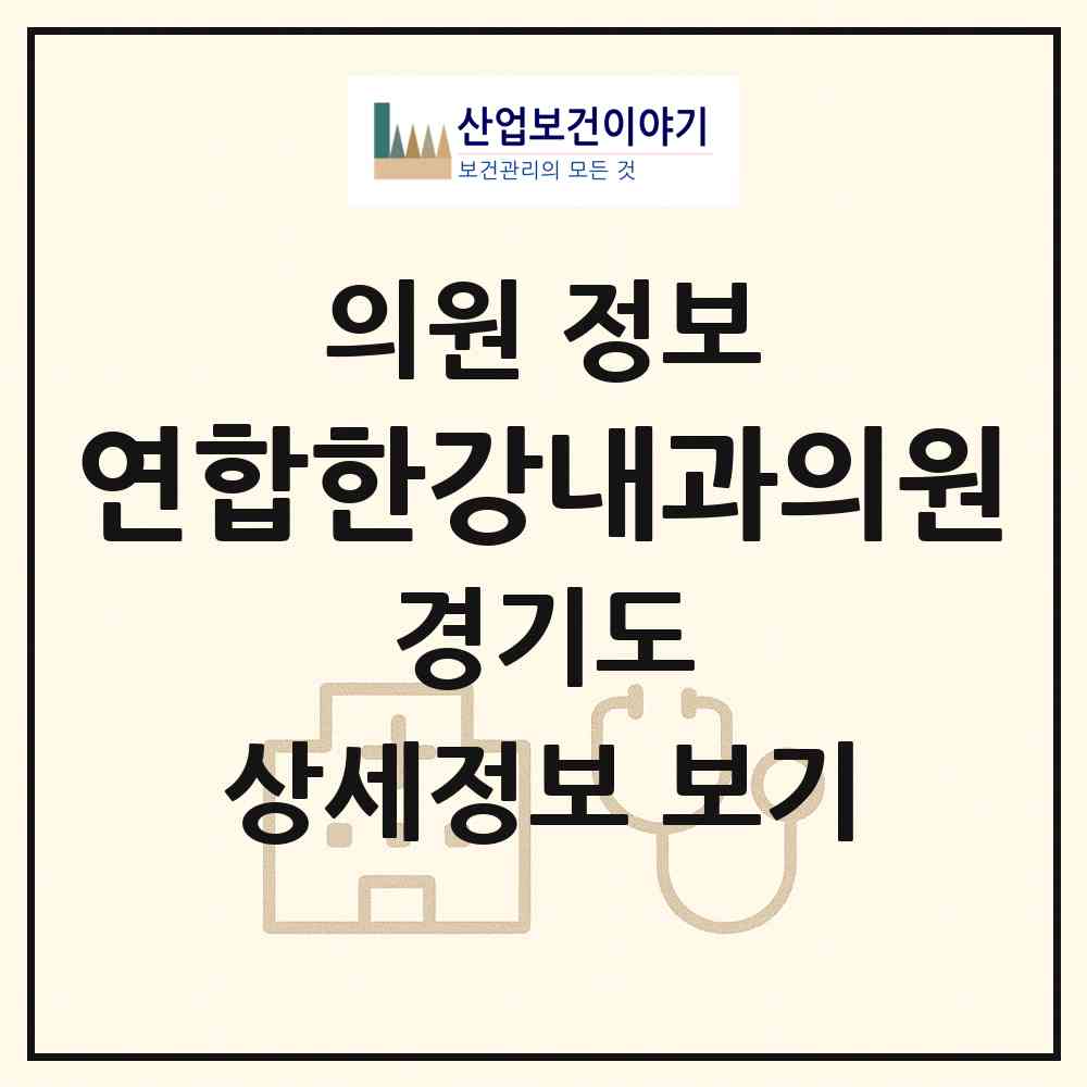 2026 연합한강내과의원 (김포시 구래동)|의원|요양기관 정보